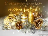 Поздравление С Новым Годом Ватсап Поздравление С Новым Годом Ватсап